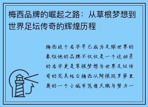梅西品牌的崛起之路:从草根梦想到世界足坛传奇的辉煌历程 梅西品牌的崛起之路:从草根梦想到世界足坛传奇的辉煌历程