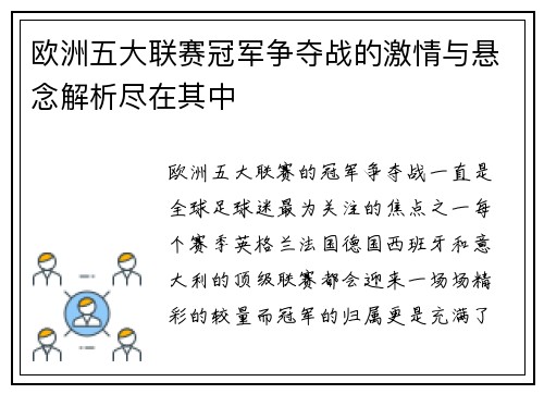 欧洲五大联赛冠军争夺战的激情与悬念解析尽在其中 欧洲五大联赛冠军争夺战的激情与悬念解析尽在其中