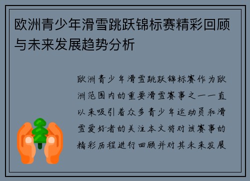 欧洲青少年滑雪跳跃锦标赛精彩回顾与未来发展趋势分析 欧洲青少年滑雪跳跃锦标赛精彩回顾与未来发展趋势分析
