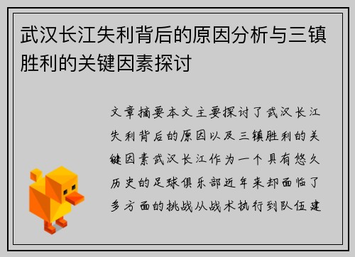武汉长江失利背后的原因分析与三镇胜利的关键因素探讨