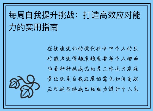 每周自我提升挑战:打造高效应对能力的实用指南 每周自我提升挑战:打造高效应对能力的实用指南