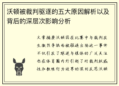沃顿被裁判驱逐的五大原因解析以及背后的深层次影响分析 沃顿被裁判驱逐的五大原因解析以及背后的深层次影响分析