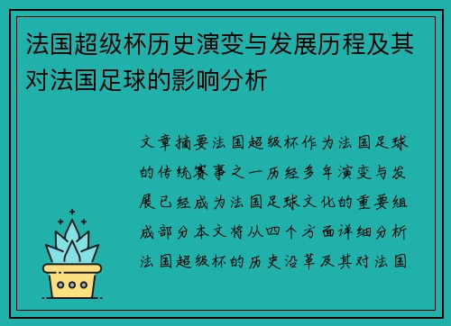 法国超级杯历史演变与发展历程及其对法国足球的影响分析