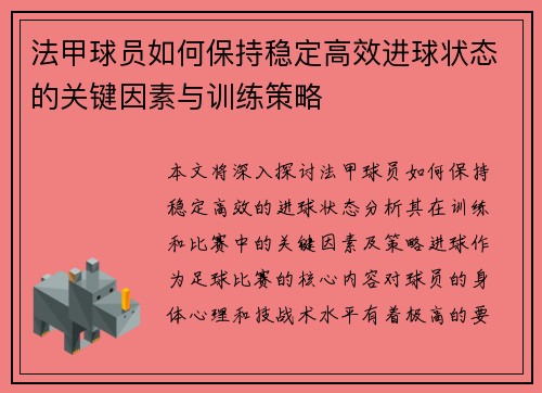 法甲球员如何保持稳定高效进球状态的关键因素与训练策略