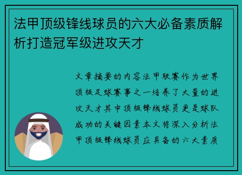 法甲顶级锋线球员的六大必备素质解析打造冠军级进攻天才