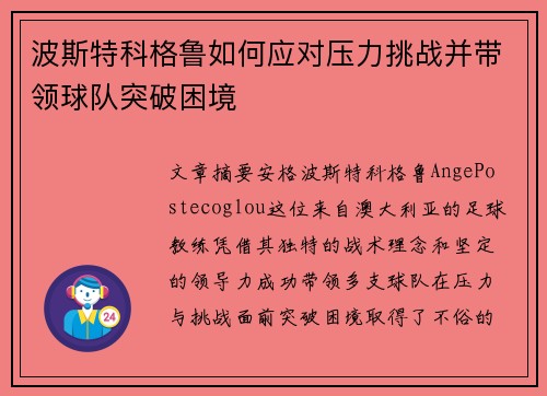 波斯特科格鲁如何应对压力挑战并带领球队突破困境 波斯特科格鲁如何应对压力挑战并带领球队突破困境