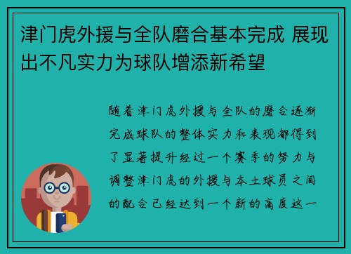 津门虎外援与全队磨合基本完成 展现出不凡实力为球队增添新希望 津门虎外援与全队磨合基本完成 展现出不凡实力为球队增添新希望
