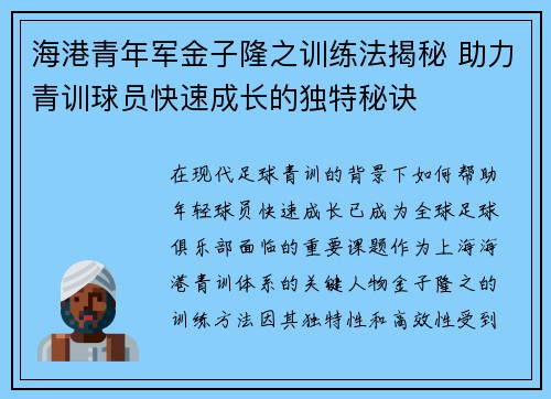 海港青年军金子隆之训练法揭秘 助力青训球员快速成长的独特秘诀