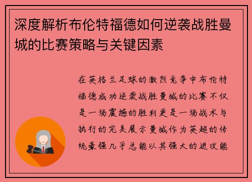 深度解析布伦特福德如何逆袭战胜曼城的比赛策略与关键因素 深度解析布伦特福德如何逆袭战胜曼城的比赛策略与关键因素