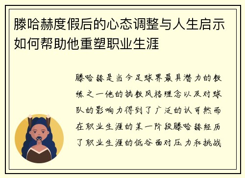 滕哈赫度假后的心态调整与人生启示如何帮助他重塑职业生涯 滕哈赫度假后的心态调整与人生启示如何帮助他重塑职业生涯