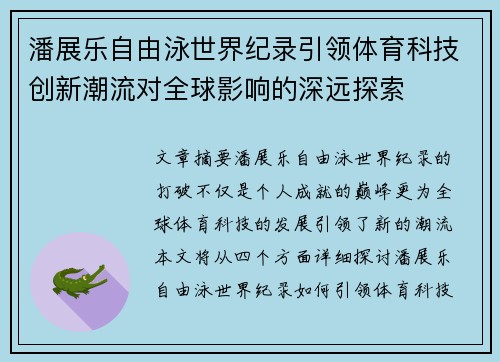 潘展乐自由泳世界纪录引领体育科技创新潮流对全球影响的深远探索 潘展乐自由泳世界纪录引领体育科技创新潮流对全球影响的深远探索