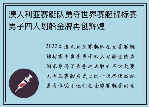 澳大利亚赛艇队勇夺世界赛艇锦标赛男子四人划船金牌再创辉煌 澳大利亚赛艇队勇夺世界赛艇锦标赛男子四人划船金牌再创辉煌