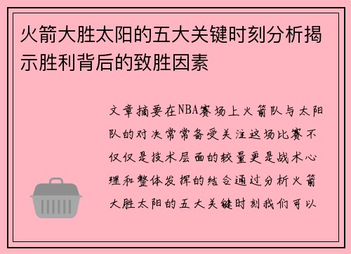 火箭大胜太阳的五大关键时刻分析揭示胜利背后的致胜因素 火箭大胜太阳的五大关键时刻分析揭示胜利背后的致胜因素