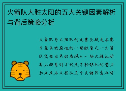 火箭队大胜太阳的五大关键因素解析与背后策略分析 火箭队大胜太阳的五大关键因素解析与背后策略分析