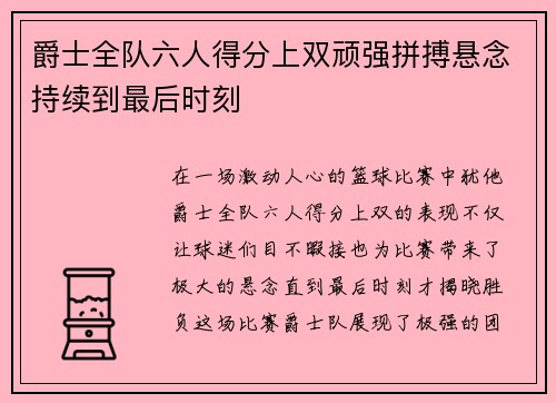 爵士全队六人得分上双顽强拼搏悬念持续到最后时刻 爵士全队六人得分上双顽强拼搏悬念持续到最后时刻