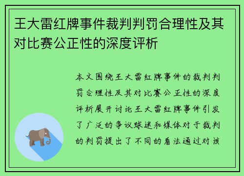 王大雷红牌事件裁判判罚合理性及其对比赛公正性的深度评析 王大雷红牌事件裁判判罚合理性及其对比赛公正性的深度评析