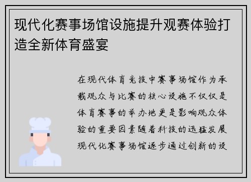 现代化赛事场馆设施提升观赛体验打造全新体育盛宴 现代化赛事场馆设施提升观赛体验打造全新体育盛宴