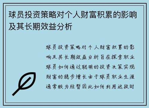 球员投资策略对个人财富积累的影响及其长期效益分析 球员投资策略对个人财富积累的影响及其长期效益分析