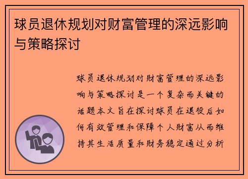 球员退休规划对财富管理的深远影响与策略探讨 球员退休规划对财富管理的深远影响与策略探讨