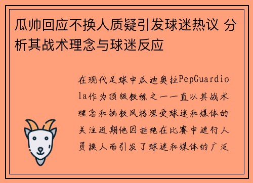 瓜帅回应不换人质疑引发球迷热议 分析其战术理念与球迷反应 瓜帅回应不换人质疑引发球迷热议 分析其战术理念与球迷反应