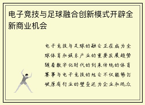 电子竞技与足球融合创新模式开辟全新商业机会 电子竞技与足球融合创新模式开辟全新商业机会