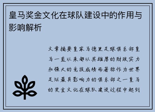 皇马奖金文化在球队建设中的作用与影响解析 皇马奖金文化在球队建设中的作用与影响解析