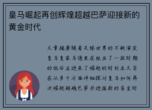 皇马崛起再创辉煌超越巴萨迎接新的黄金时代