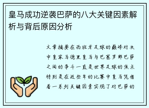 皇马成功逆袭巴萨的八大关键因素解析与背后原因分析