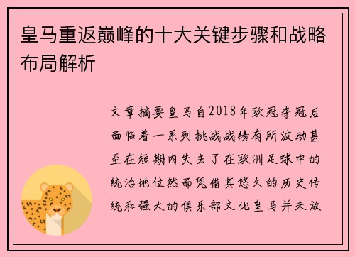 皇马重返巅峰的十大关键步骤和战略布局解析 皇马重返巅峰的十大关键步骤和战略布局解析