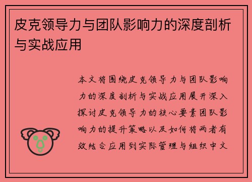 皮克领导力与团队影响力的深度剖析与实战应用 皮克领导力与团队影响力的深度剖析与实战应用