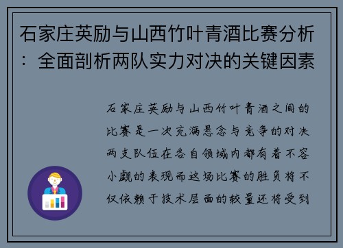 石家庄英励与山西竹叶青酒比赛分析：全面剖析两队实力对决的关键因素