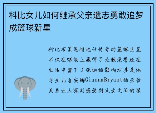 科比女儿如何继承父亲遗志勇敢追梦成篮球新星 科比女儿如何继承父亲遗志勇敢追梦成篮球新星